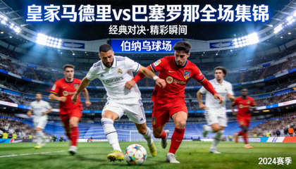 皇家马德里对阵巴塞罗那全场集锦视频封面